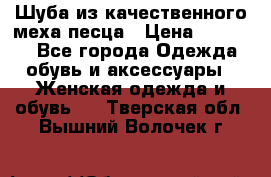 Шуба из качественного меха песца › Цена ­ 17 500 - Все города Одежда, обувь и аксессуары » Женская одежда и обувь   . Тверская обл.,Вышний Волочек г.